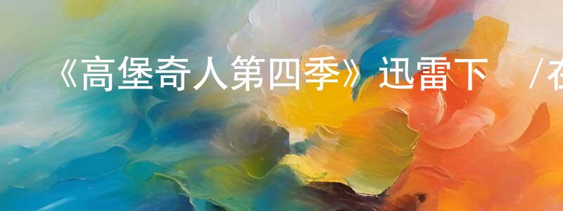 《高堡奇人第四季》迅雷下載/在線觀看-犯罪歷史-美劇天堂 陳春峰的blog